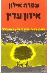 איזון עדין : התמודדות במצבי לחץ במשפחה - עפרה אילון