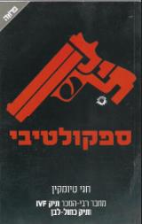 תיק ספקולטיבי