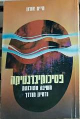 פסיכוקיברנטיקה : חשיבה מתוכנתת ודמיון מודרך לשיפור הדימוי העצמי - חיים אורון