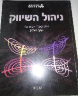 ניהול השיווק