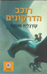 רוכב הדרקונים - קורנליה פונקה