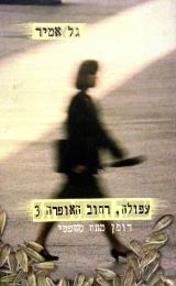 עפולה, רחוב האופרה 3 - גל אמיר