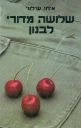 שלושה מדורי לבנון - איתי שילוני