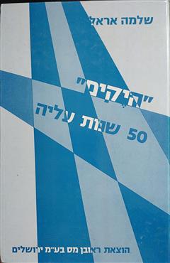 היקים - חמישים שנות עליה - שלמה אראל