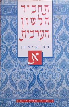 תחביר הלשון הערבית א - דב עירון