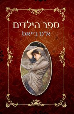ספר הילדים