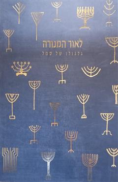 לאור המנורה - יעל ישראלי