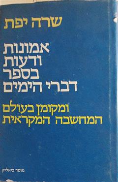 אמונות ודעות בספר דברי הימים - שרה יפת