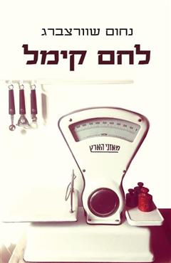 לחם קימל - נחום שוורצברג