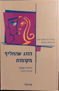 הזוג שהחליף מקומות - דיוויד קאלוף