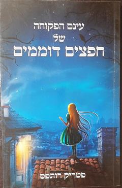 עינם הפקוחה של חפצים דוממים - פטריק רותפס