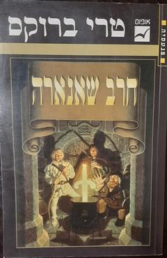 חרב שאנארה - טרי ברוקס