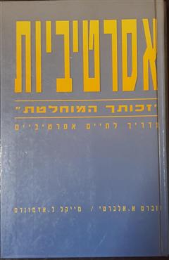 אסרטיביות - רוברט. א. אלברטי