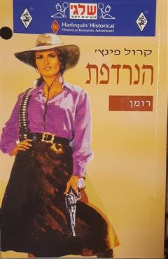 הנרדפת - קרול פינץ