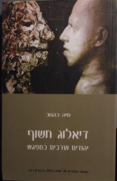דיאלוג חשוף - יהודים וערבים במפגש