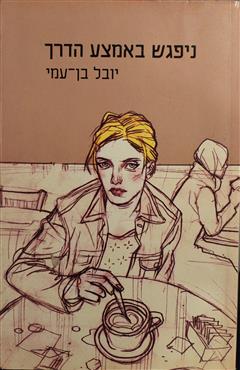 ניפגש באמצע הדרך - יובל בן-עמי