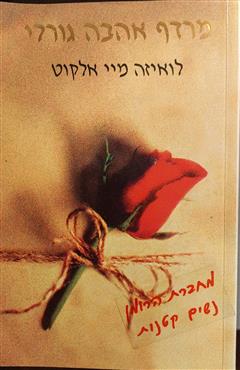 מרדף אהבה גורלי - לואיזה מיי אלקוט