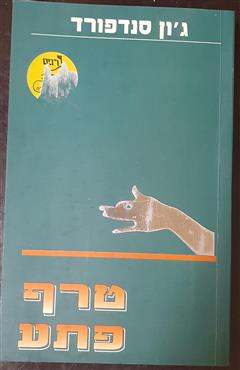 טרף פתע