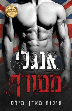 אנגלי מטורף - אילזה מאדן-מילס