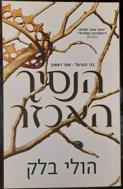 הנסיך האכזר