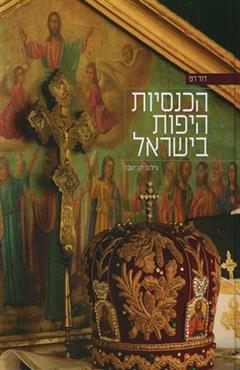 הכנסיות היפות בישראל - דוד רפ