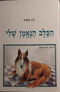 הכלב הנאמן שלי - לוין קיפניס