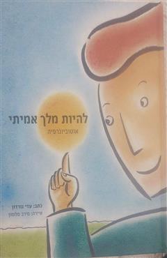 להיות מלך אמיתי - עדי גורדון