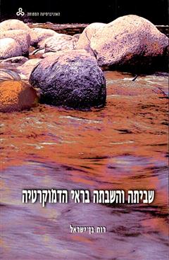 שביתה והשבתה בראי הדמוקרטיה - רות בן-ישראל