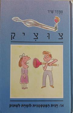 צוציק - דנית הפטפטנית לומדת לשתוק