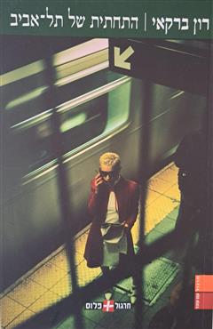 התחתית של תל-אביב - רון ברקאי