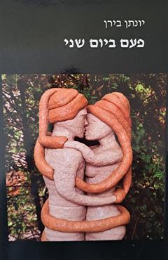 פעם ביום שני - יונתן בירן