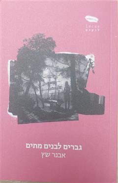 גברים לבנים מתים - אבנר שץ