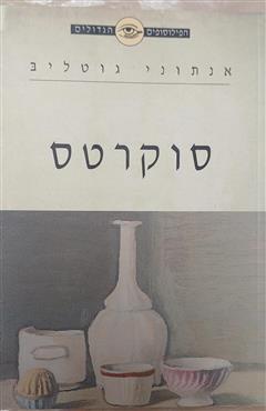 סוקרטס - אנתוני גוטליב