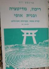 ריכוז,מדיטציה ובנית אופי