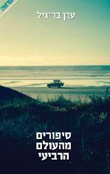 סיפורים מהעולם הרביעי