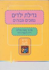 גדילת ילדים נמוכים וגבוהים - משה פיליפ