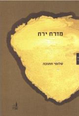 מזרח ירח - שלומי חתוכה