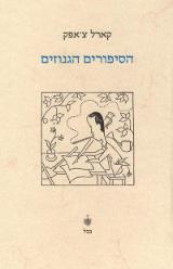 הסיפורים הגנוזים