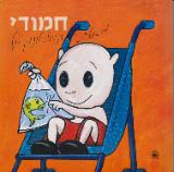 חמודי