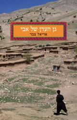 גן העדן של אבי - אריאל צבר
