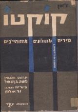 שירים, מונולוגים, מחזות של כיס - ז