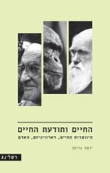 החיים ותודעת החיים