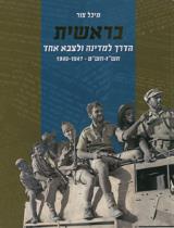 בראשית: הדרך למדינה ולצבא אחד - מיכל צור