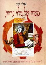 משיח של גילוי עריות - אלי שי
