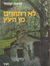 לא רחוקים מן העץ