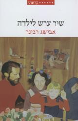 שיר ערש לילדה