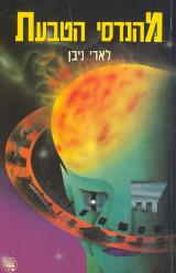 מהנדסי הטבעת - לארי ניבן