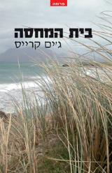 בית המחסה - ג