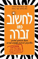לחשוב כמו זברה - שרי בראל