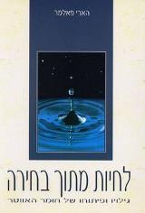 לחיות מתוך בחירה - הארי פאלמר